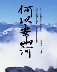 何以安山河全文免费阅读
