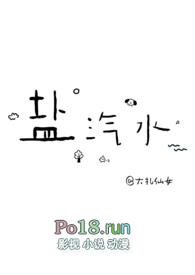 盐汽水1v1青梅竹马全文完结番外