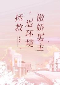 拯救退环境傲娇男主(1v1)碳碳