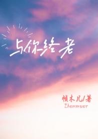 与你终老(父女)by玑儿浮生共度