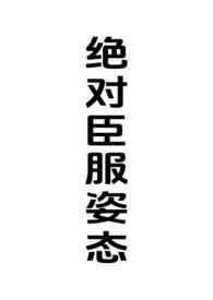 绝对臣服姿态(女强制男h)赛
