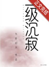 一级沉寂百度txt