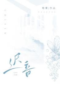 迟音(1V1)by唯雾的