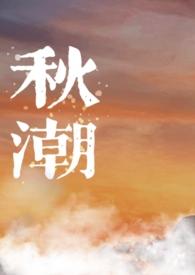 秋潮(校园)视频