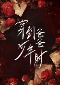 穿越到爸爸小时候的
