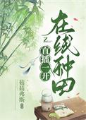 直播种田文推荐