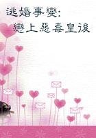 逃婚遇上爱免费