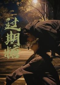 过期糖(破镜重圆H) 第501章