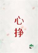 心挣by初禾