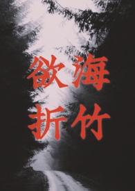 欲海折竹全文免费阅读
