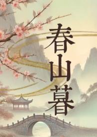 春山暮雪短剧免费观看
