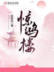 惊鸿楼大结局讲了啥