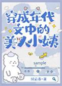 穿成七十年代美娇娘穿书