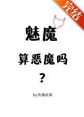 魅魔算恶魔吗by玫瑰高墙笔趣阁