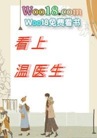 温医生吻戏