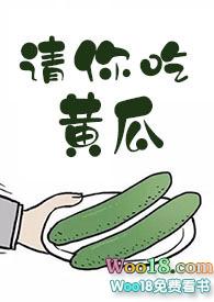 请你吃黄瓜67