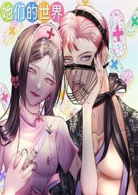 她们的世界(GB女攻)作者零柠七007点击