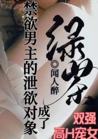 成了禁欲男主的泄欲对象最新