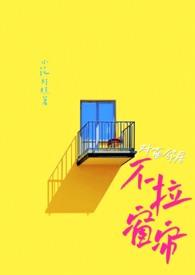 对面不拉窗帘 你都看见过什么