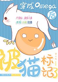 穿成omega后被宿敌标记了晋江文学城