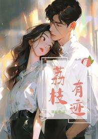 荔枝by有时吃茶全文阅读免费