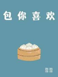 喜欢你包括你的一切什么意思?