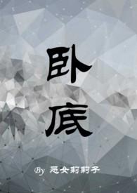 卧底(1v1)笔趣阁男男