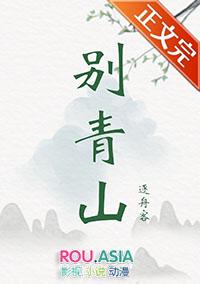 别青山逆水寒动漫