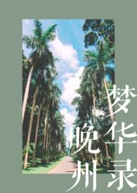 晚州梦华录(校园)