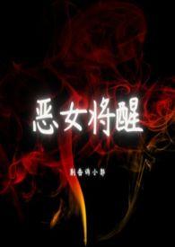恶女将醒科幻np