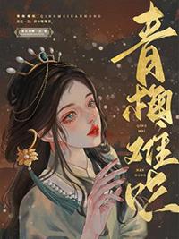 青梅难哄在线