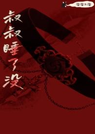 叔叔睡了没(骨科 h)gl