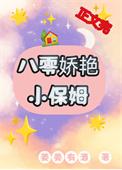 八零娇艳小保姆by姜姜有酒