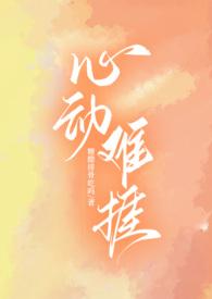心动难捱 糖醋排骨笔趣阁