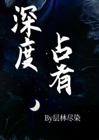 深度占有by洛雪为霜