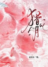 猎月强制TXT章节列表_雀斑妆_月亮