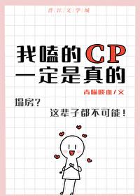 我嗑的cp一定是真的爱你