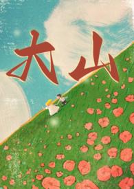 大山(年代兄妹1v1)笔趣阁