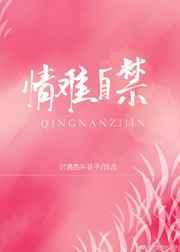 情难自禁白
