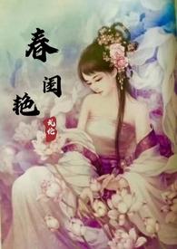 春闺密史免费阅读