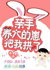亲手养大的崽把我亲了怎么办