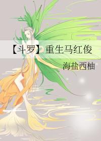 重生斗罗大陆之马红俊