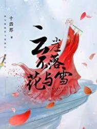 云崖不落花与雪 晋江