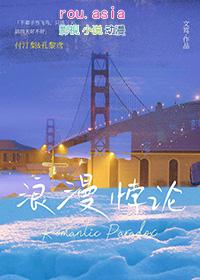 浪漫悖论gl笔趣阁免费阅读