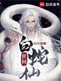 世间白蛇仙作者