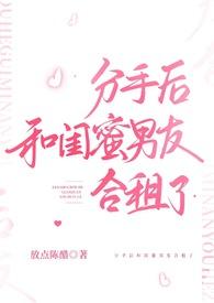 我能跟她男朋友在一起吗