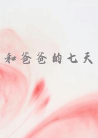和爸爸的七天(父女 高H)番外