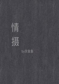 情摄(摄影师x模特)完整版免费