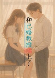 和自己的教授发生