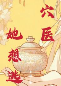 医她想逃全文免费